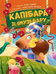 Капібара зі смузі-бару - 1