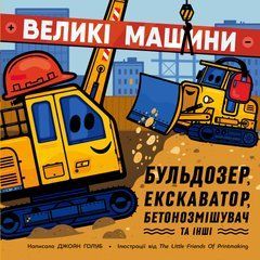 Великі машини. Бульдозер, екскаватор, бетонозмішувач та інші - 1