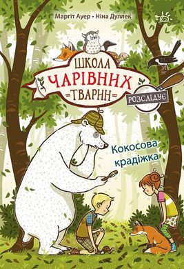 Школа чарівних тварин розслідує. Кокосова крадіжка. Книга 3 - 5