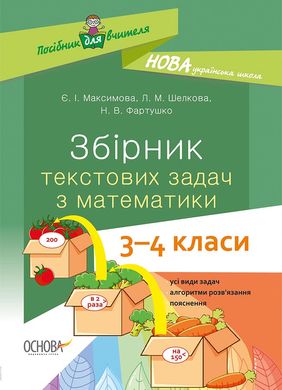 Посібник для вчителя "Збірник текстових задач з математики" 3-4 класи Є.І. Максимова - 1