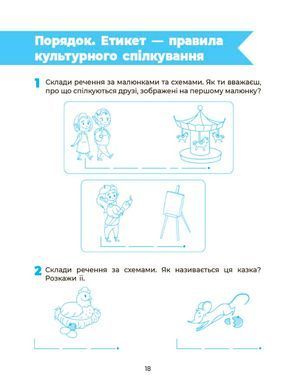 Робочий зошит серії: Впевнений старт "Пізнаємо світ грамоти" 5-6 років І.Г. Коровякова - 4