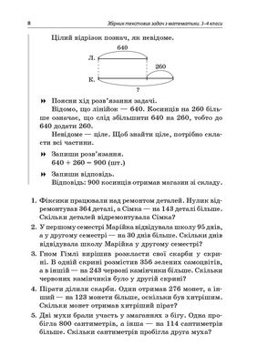 Посібник для вчителя "Збірник текстових задач з математики" 3-4 класи Є.І. Максимова - 5