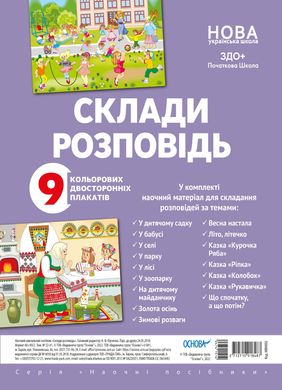 Комплект із 9 двосторонніх плакатів "Склади розповідь" ЗДО-початкова школа "Основа" - 1