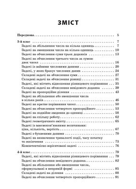 Посібник для вчителя "Збірник текстових задач з математики" 3-4 класи Є.І. Максимова - 2