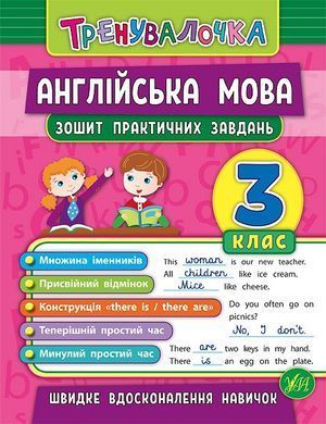 Тренувалочка &mdash; Англійська мова. 3 клас. Зошит практичних завдань - 4