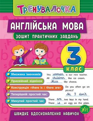 Тренувалочка — Англійська мова. 3 клас. Зошит практичних завдань - 2