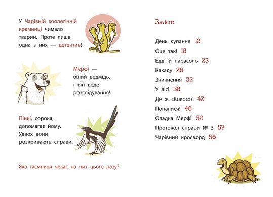 Школа чарівних тварин розслідує. Кокосова крадіжка. Книга 3 - 2