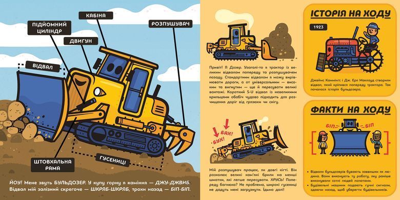 Великі машини. Бульдозер, екскаватор, бетонозмішувач та інші - 4
