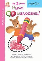 Нумо ще малювати! - 1