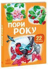 Пори року - 1