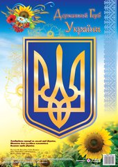 Плакат картонниий А3 "Державний герб України" Підручники і посібники - 1
