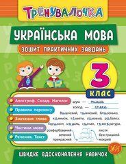 Книга серії: Тренувалочка "Українська мова. Зошит практичних завдань. 3 клас" - 1