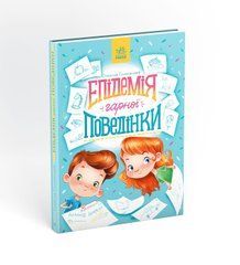 Епідемія гарної поведінки - 1