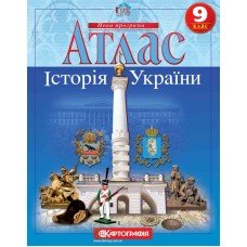 Атлас. Історія України 9 клас - 1