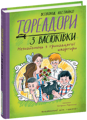 Книга серії: Бестсер " Тореодори з Васюківки. Незнайомець з тринадцятої квартири"Всеволод Нестайко - 4