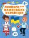 Прописи для маленьких українців &mdash; 6+ - 2