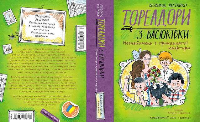 Книга серії: Бестсер " Тореодори з Васюківки. Незнайомець з тринадцятої квартири"Всеволод Нестайко - 3