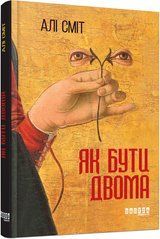 Як бути двома - 1
