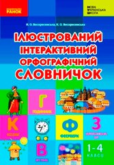 Книга "Ілюстрований інтерактивний орфографічний словничок 1-4 класи" Ранок - 1