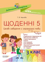 Щоденні 5. Цікаві завдання з української мови 3 клас - 1