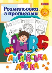 Раскраска 1 Вересня с прописями “Английский алфавит”, 24 стр. - 1