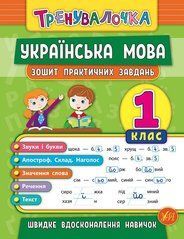 Книга серії: Тренувалочка "Українська мова. Зошит практичних завдань" 1 клас - 1