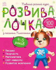 Розвивалочка з песиком Платоном. 4-5 років - 1