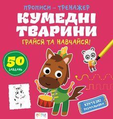 Прописи-тренажер.Кумеднi тварини - 1