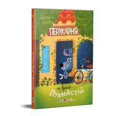 Перукарня на вулиці Пухнастій - 1