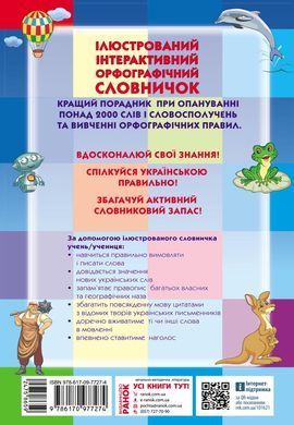 Ілюстрований інтерактивний орфографічний словничок. 1-4 класи - 8