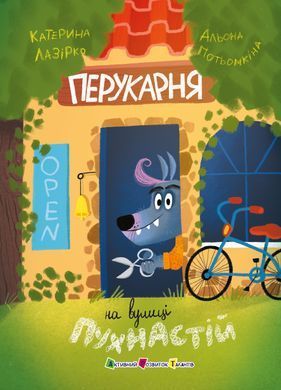 Перукарня на вулиці Пухнастій - 5