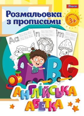 Розмальовка 1 Вересня з прописами “Англійська абетка”, 24 стор. - 1