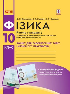 Фізика. 10 клас. Рівень стандарту. Зошит для ЛР і фіз. практикуму (за програмою Локтєва В. М.) - 4