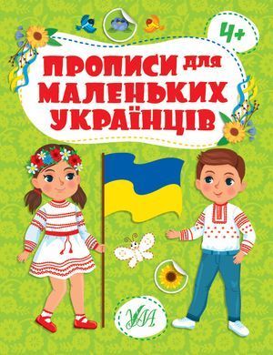 Прописи для маленьких українців &mdash; 4+ - 3