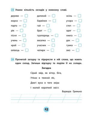 Книга серії: Тренувалочка "Українська мова. Зошит практичних завдань" 1 клас - 2