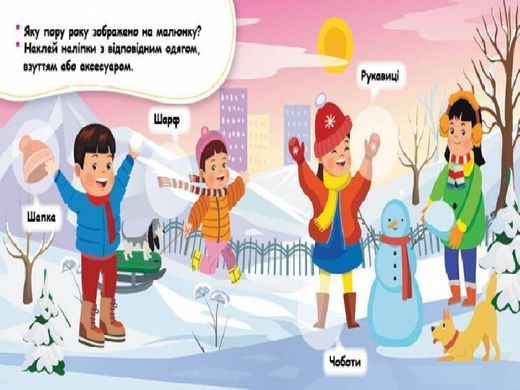 Мої перші наліпки. Добери одяг відповідно до пори року - 3