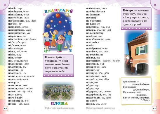 Ілюстрований інтерактивний орфографічний словничок. 1-4 класи - 5
