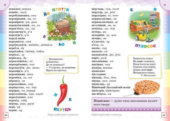 Ілюстрований інтерактивний орфографічний словничок. 1-4 класи - 4