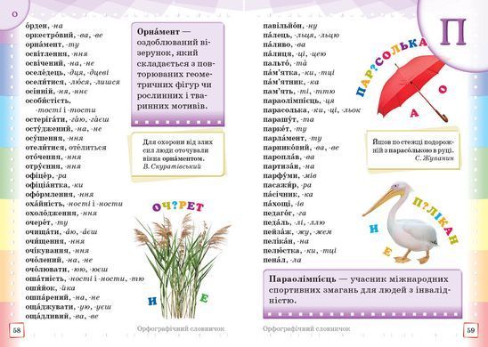 Ілюстрований інтерактивний орфографічний словничок. 1-4 класи - 3