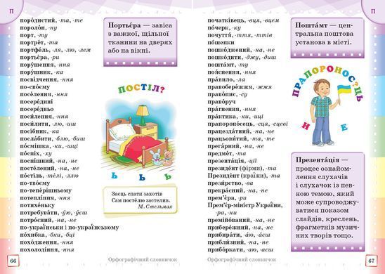 Ілюстрований інтерактивний орфографічний словничок. 1-4 класи - 7