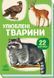 Улюблені тварини - 2