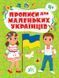 Прописи для маленьких українців &mdash; 4+ - 3