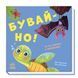 Бувай-но! - 1