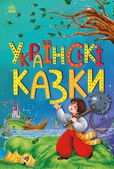 Книга серії: Казкова мозаїка "Українські казки" Ранок - 1