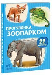 Прогулянка зоопарком - 1