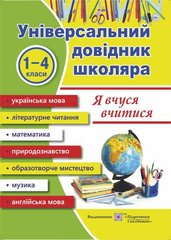 Універсальний довідник школяра "Я вчуся вчитися" 1-4 класи М.Наумчук, В.Наумчук ПіП - 1