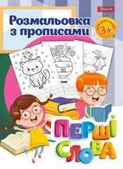 Раскраска 1 Вересня с прописями “Первые слова”, 24 стр. - 1