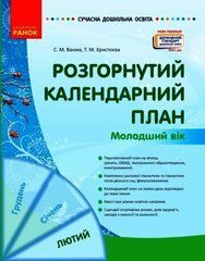 Розгорнутий календарний план. ЛЮТИЙ. Молодший вік - 1