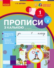 Прописи з калькою. 1 кл. До букваря І.В. Цепової, Н.О. Воскресенської. У 2-х частинах. Ч. 2 - 1