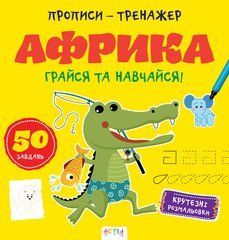 Прописи-тренажер. Африка - 1